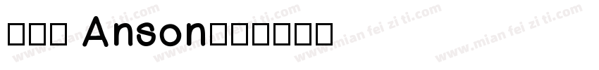 羅于森 Anson字体转换